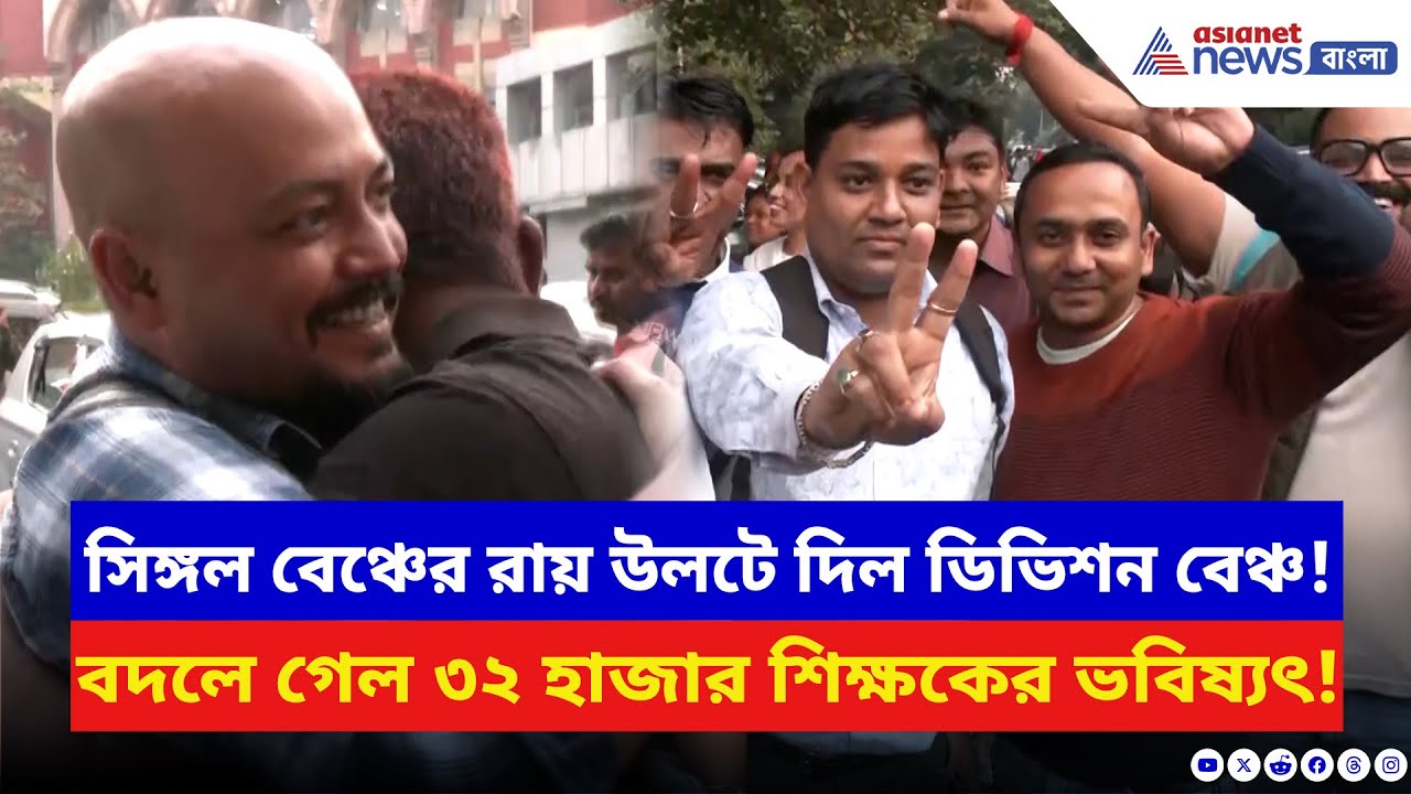 Primary TET: প্রথমিকে ৩২ হাজার শিক্ষকের চাকরি বহাল! খবর শুনে উৎফুল্ল হাজার হাজার শিক্ষক