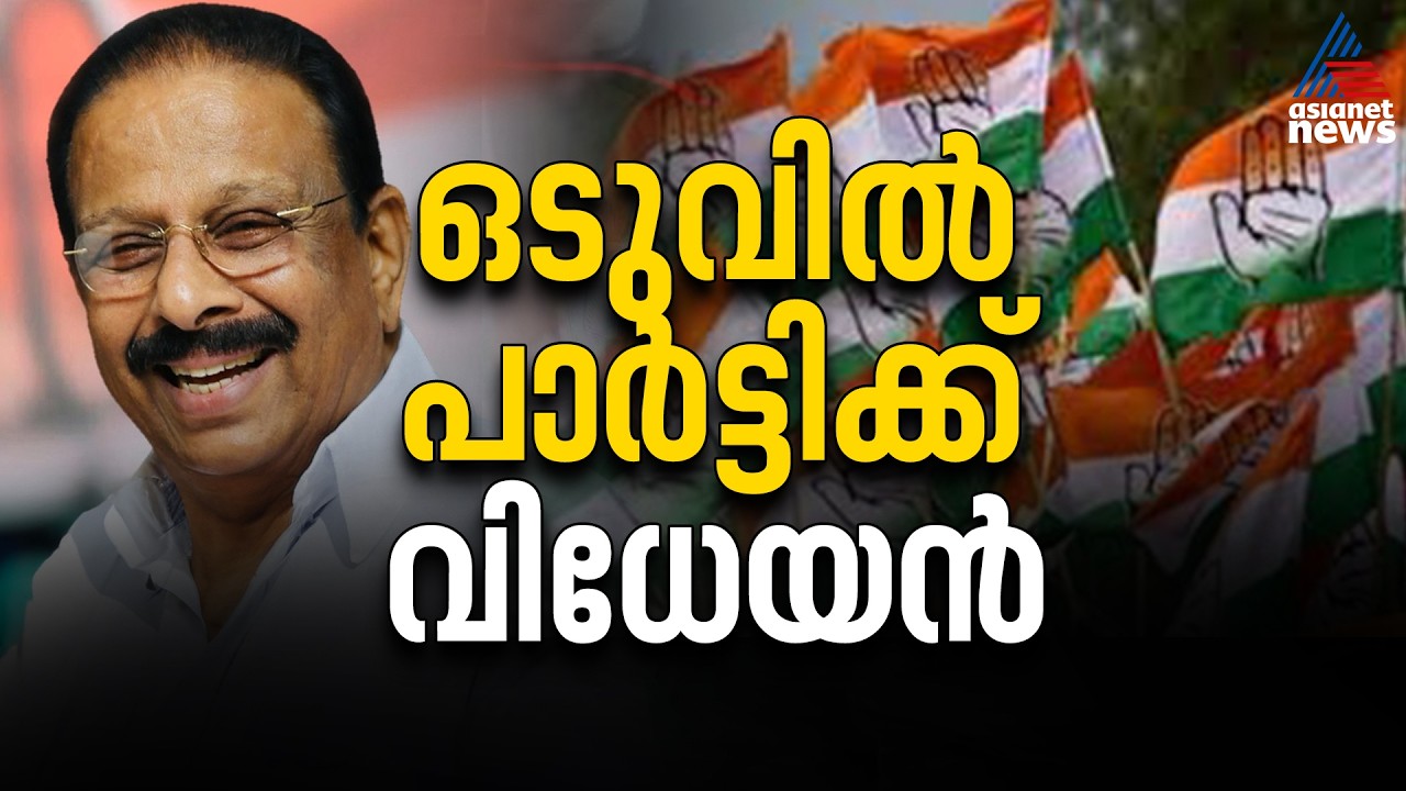 സസ്പെന്‍സുകള്‍ക്കും അഭ്യൂഹങ്ങള്‍ക്കും വിരാമം! പാര്‍ട്ടിക്ക് വിധേയനായി കെ സുധാകരന്‍