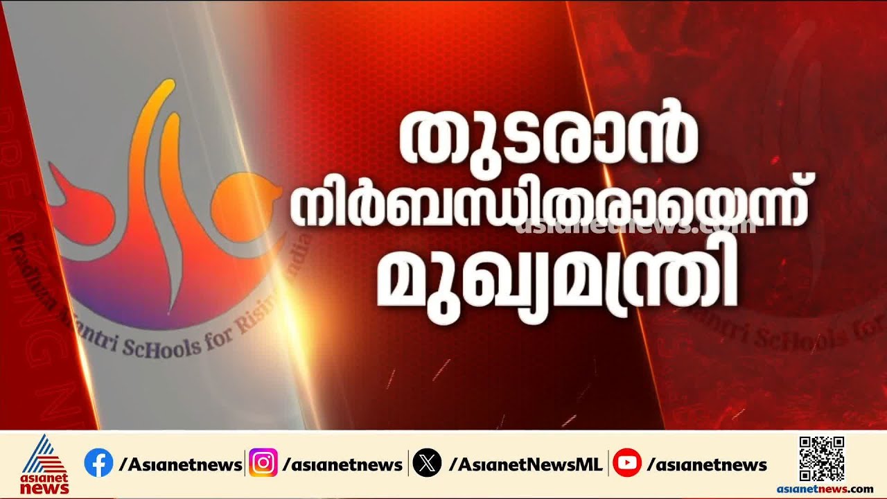 എൻഇപി നടപ്പാക്കാതെ പിഎംശ്രീ ഫണ്ട് കിട്ടില്ല; സർക്കാരിന്റെ കണ്ണ് ഫണ്ടിൽ? | PM Shri | VD Satheesan