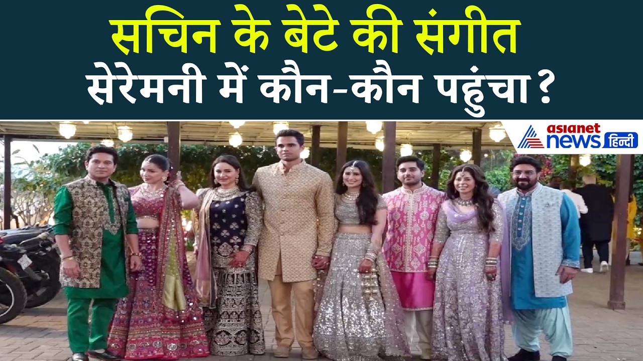 Arjun Tendulkar Sangeet Ceremony  अंजलि सारा ने लूट ली महफिल, सचिन ने दिया पोज