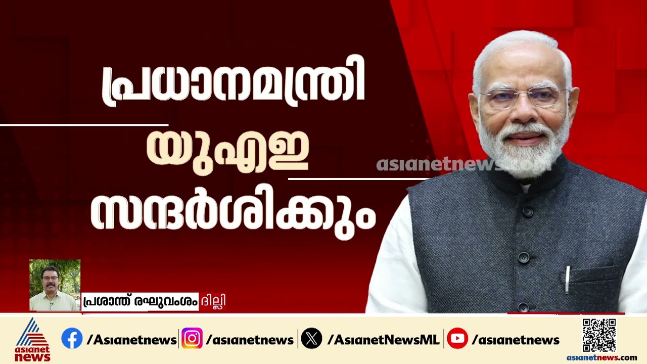 പ്രധാനമന്ത്രി നരേന്ദ്ര മോദി UAE സന്ദർശിക്കും; UAE പ്രസിഡൻ്റിനെ ഇന്ത്യയുടെ ഐക്യദാർഢ്യം അറിയിക്കും