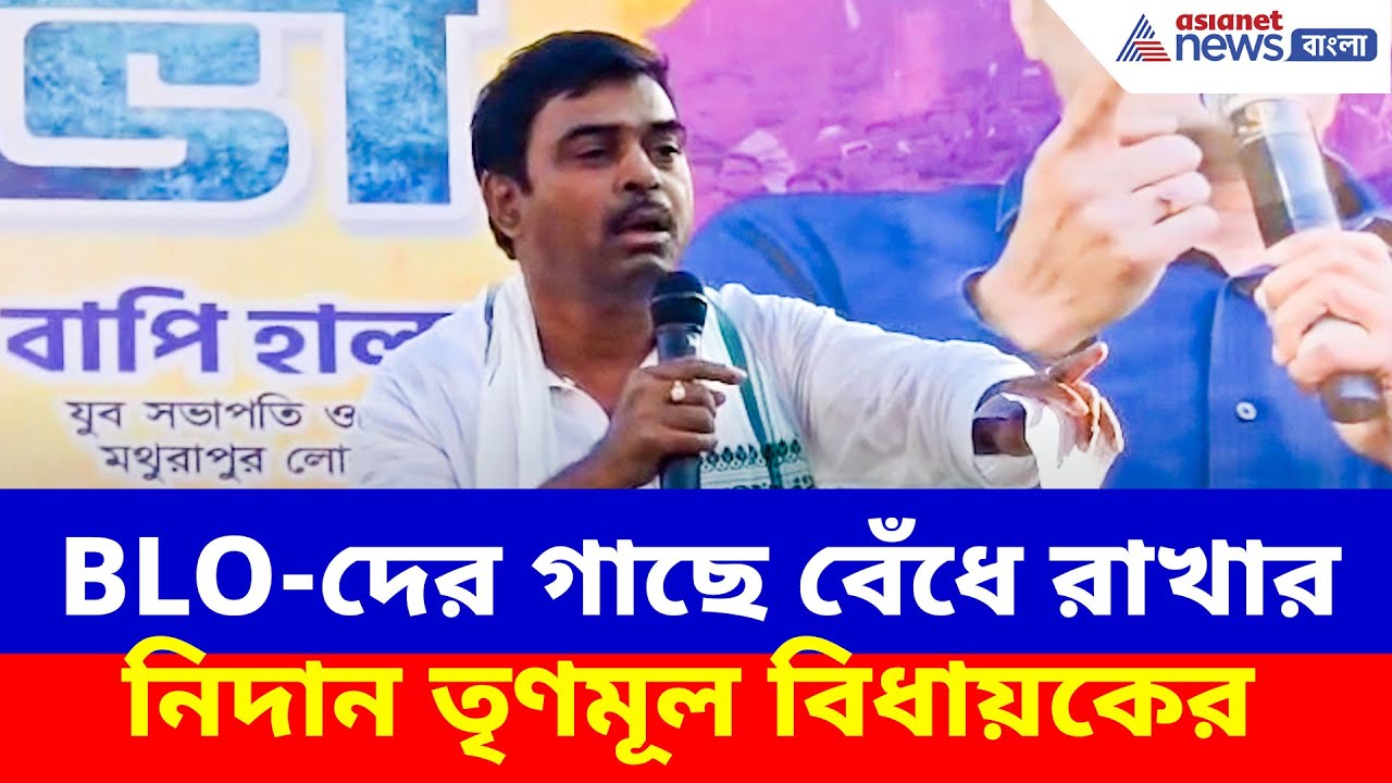 'ভোটার তালিকা থেকে নাম বাদ গেলে BLO-দের গাছে বেঁধে রাখবেন', দলীয় কর্মীদের নিদান তৃণমূল বিধায়কের