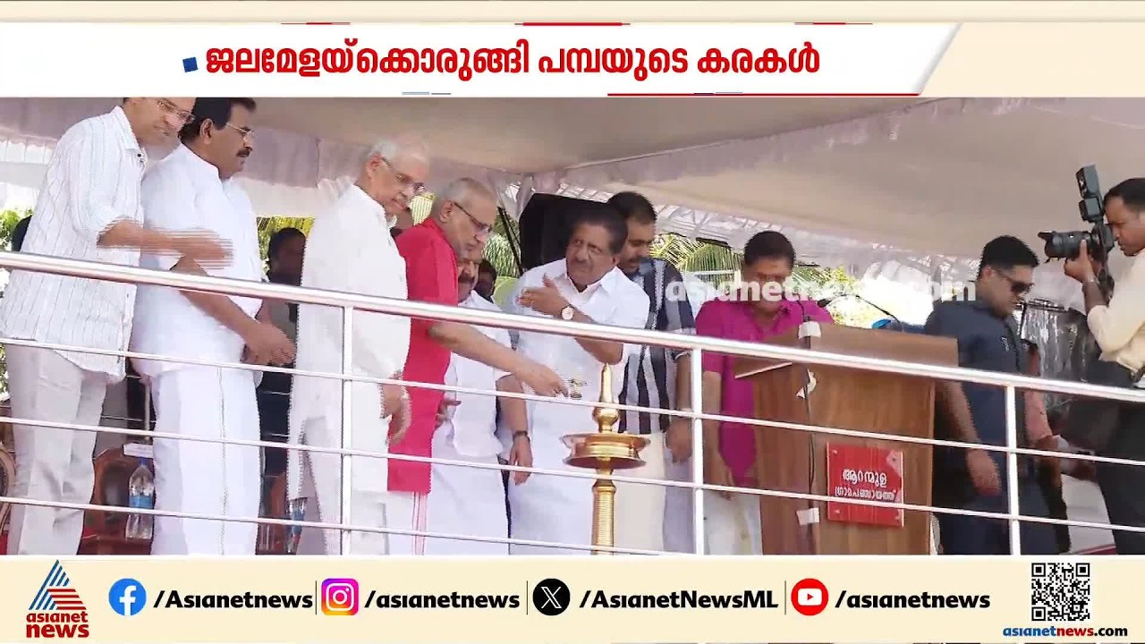 പമ്പാനദിയിൽ പള്ളിയോടങ്ങൾ അണിനിരന്നു; ജലമേള  ഉപരാഷ്ട്രപതി ഉദ്ഘാടനം ചെയ്തു| Aranmula Boat Race