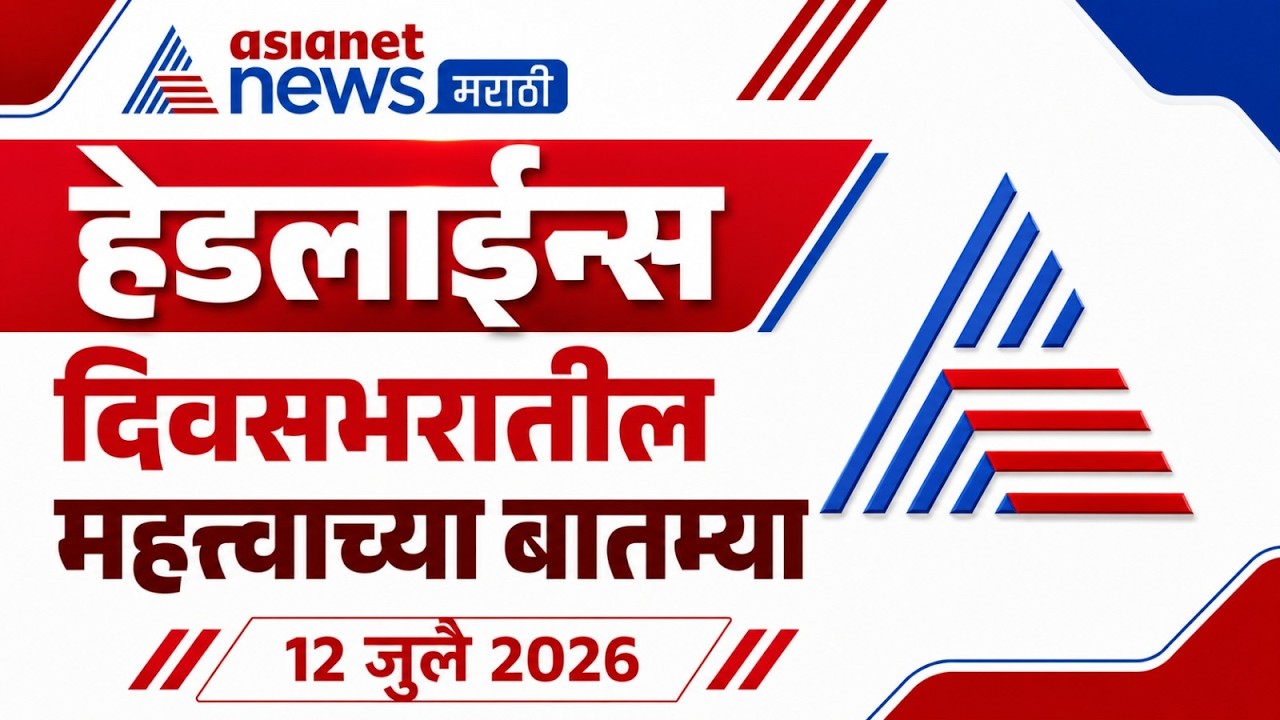 Marathi News Video Top Headline | 12 July 2026 | Headline Maharashtra | Asianet News Marathi