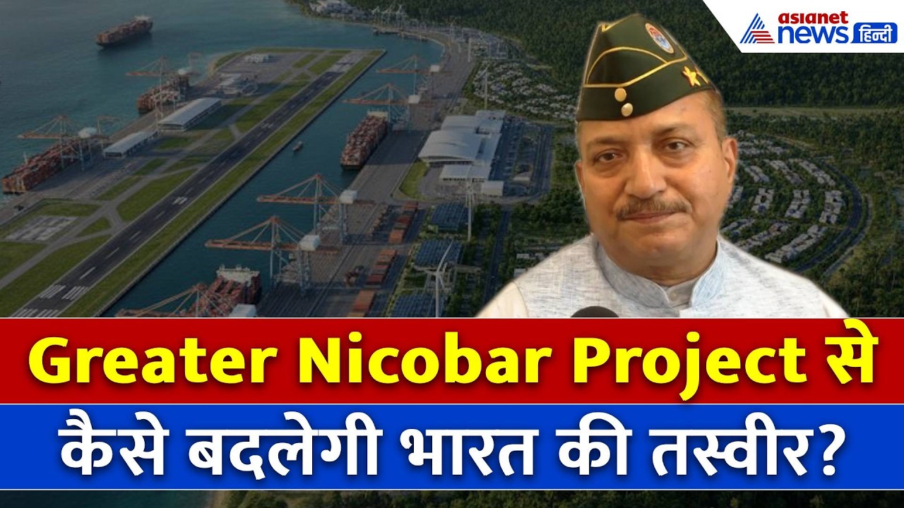 'इससे बड़ा एडवांटेज नहीं हो सकता', Greater Nicobar Project के फायदे को एक्सपर्ट ने समझाया