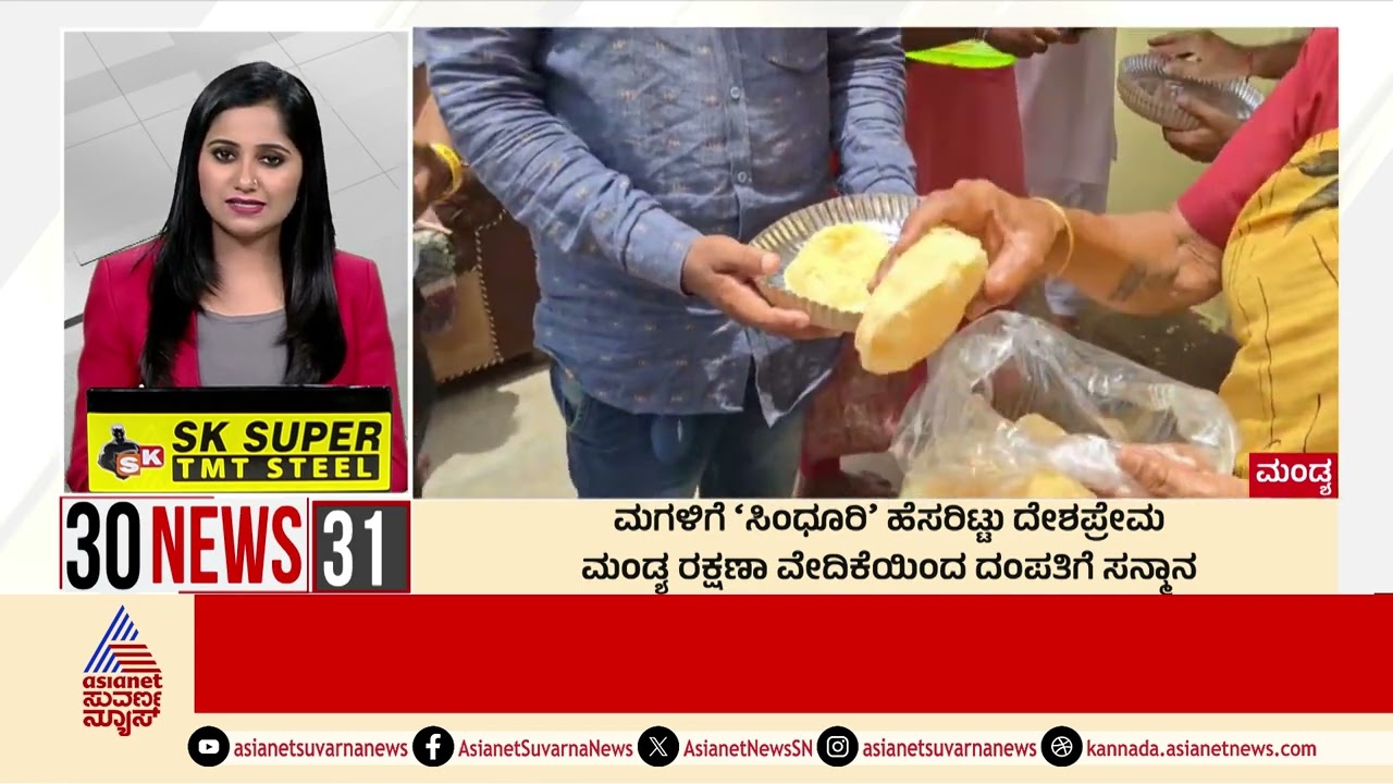 Mandya: ಮಗಳಿಗೆ ಸಿಂದೂರಿ ಹೆಸರಿಟ್ಟು ದೇಶಪ್ರೇಮ