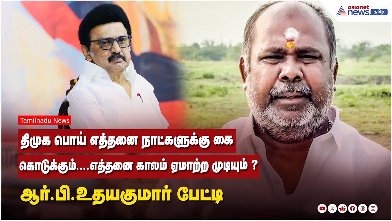 திமுக பொய் எத்தனை நாட்களுக்கு கை கொடுக்கும்...எத்தனை காலம் ஏமாற்ற முடியும் ? ஆர்.பி.உதயகுமார் பேட்டி