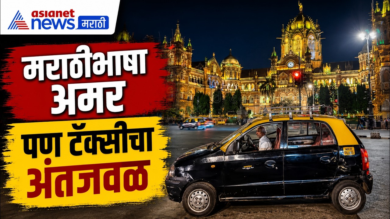 Marathi | टॅक्सी चालकांना मराठीची सक्ती, पण टॅक्सीचा अंत आलाय जवळ | Taxi
