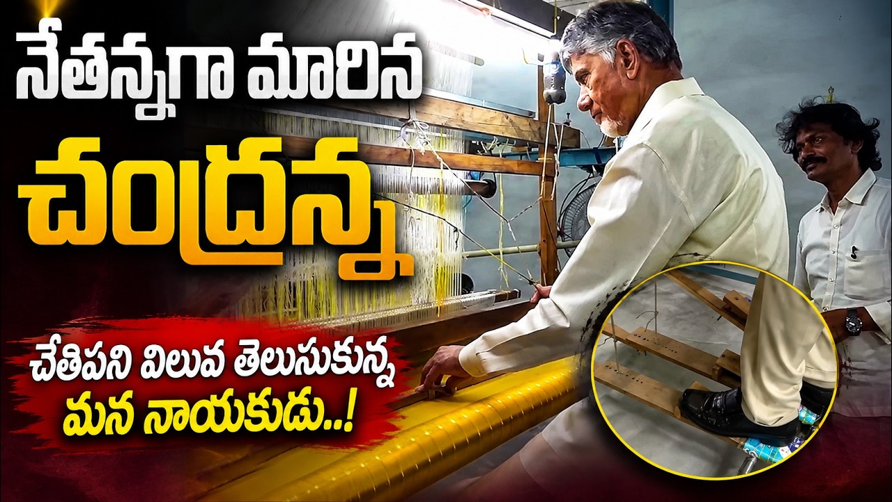 చీరను నేసిన సీఎం చంద్రబాబు | CM Chandrababu Chirala tour | Asianet Telugu
