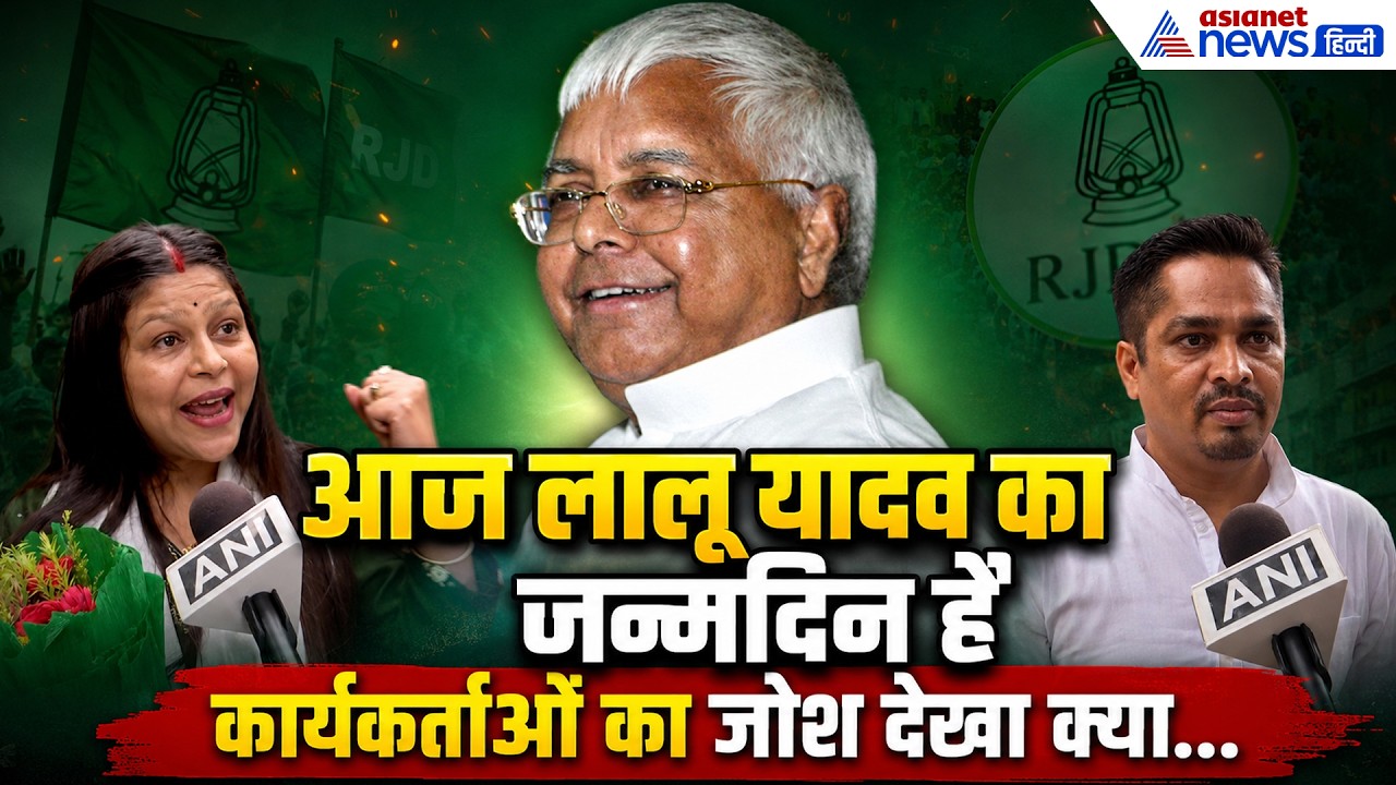 Lalu Yadav Birthday: 'मेरे भगवान का बर्थडे है', लालू के जन्मदिन पर कार्यकर्ताओं ने क्या कहा-सुनिए