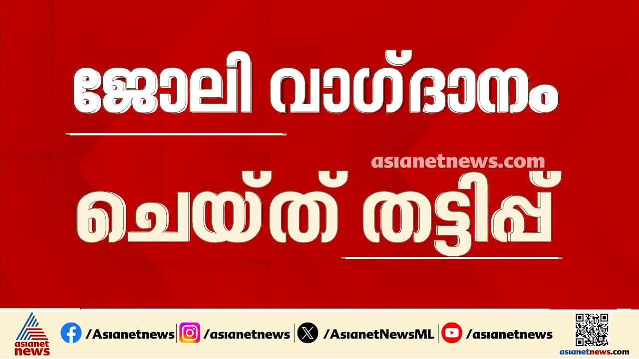 ജോസ്.കെ.മാണിയോട് പറഞ്ഞ് ജോലി വാങ്ങിത്തരാമെന്ന് വാഗ്‌ദാനം നൽകി തട്ടിപ്പ്; ഒരാൾ അറസ്റ്റിൽ| Jose K Mani