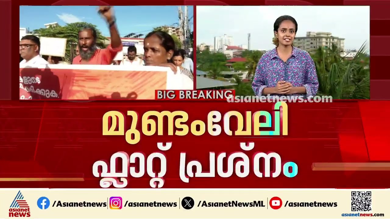 മുണ്ടംവേലി ഫ്ലാറ്റ് പ്രശ്നം; വിജിലൻസ് അന്വേഷണം ആവശ്യപ്പെട്ട്  സമരം ശക്തമാക്കാൻ പ്രദേശവാസികൾ