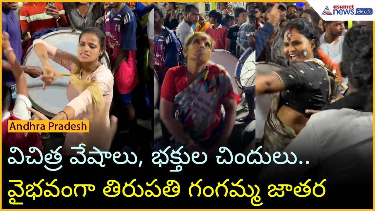 విచిత్ర వేషాలు, భక్తుల చిందులు.. వైభవంగా తిరుపతి గంగమ్మ జాతర | Tirupati Jathara | Asianet Telugu