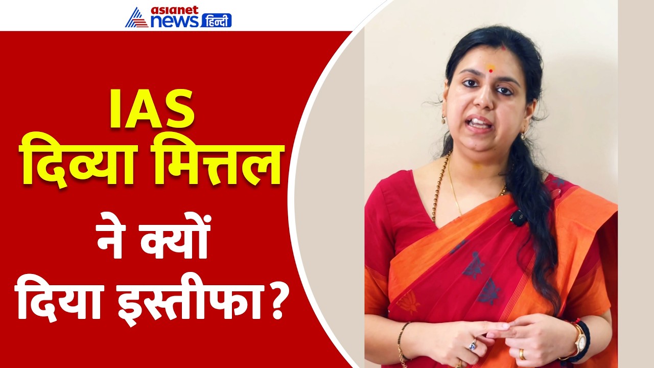 IAS दिव्या मित्तल ने खुद बताई इस्तीफे की वजह, एक के बाद एक कई घटनाओं का किया जिक्र