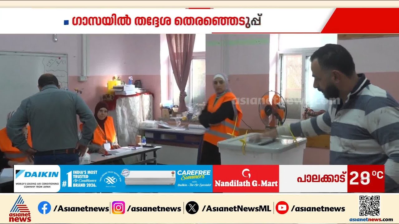രണ്ട് പതിറ്റാണ്ടിന് ശേഷം ​ഗാസയിലും വെസ്റ്റ്ബാങ്കിലും പ്രാദേശിക തെരഞ്ഞെടുപ്പ്; ഫലപ്രഖ്യാപനം ഇന്ന്