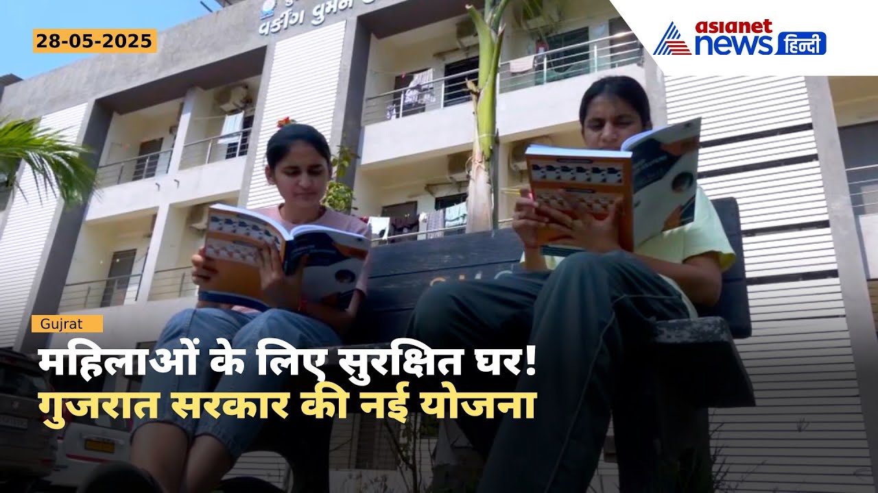Gujarat सरकार का बड़ा कदम, अकेली कामकाजी महिलाओं को मिलेगा सुरक्षित आशियाना | Surat Hostels 2025