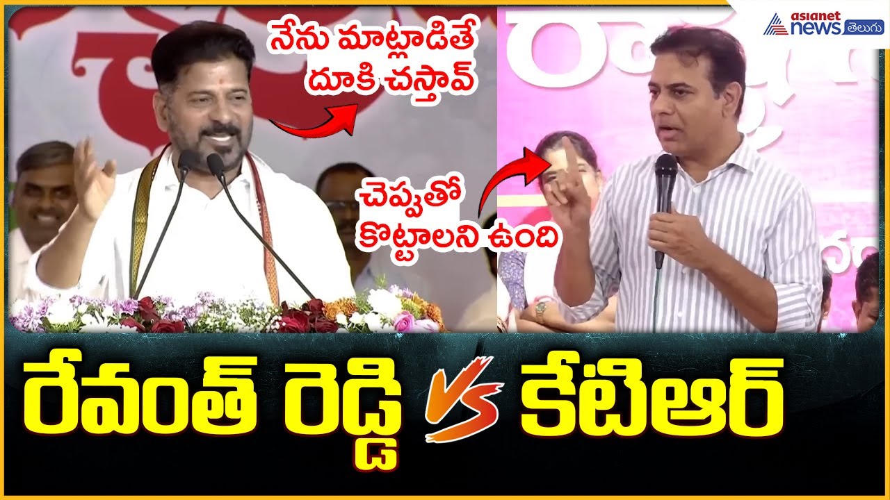 Revanth Reddy vs KTR | రేవంత్ రెడ్డి vs కేటిఆర్ డైలాగ్ వార్ | Asianet News Telugu