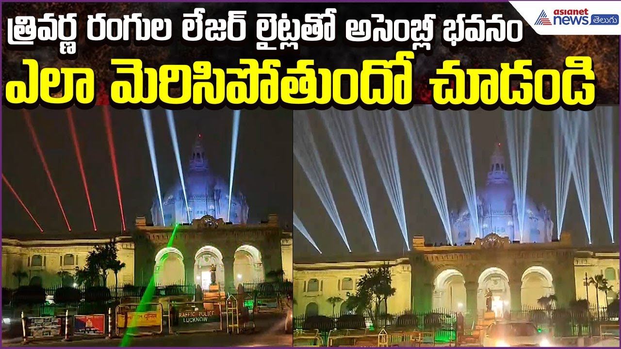 Assembly Building Shines in Tricolour Laser Lights | Republic Day Celebrations | Asianet News Telugu