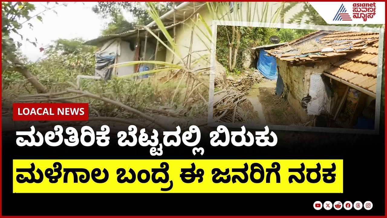 ಮಲೆತಿರಿಕೆ ಬೆಟ್ಟದಲ್ಲಿ ಬಿರುಕು; ಮಳೆಗಾಲ ಬಂದ್ರೆ ಈ ಜನರಿಗೆ ನರಕ । Kodagu Rains