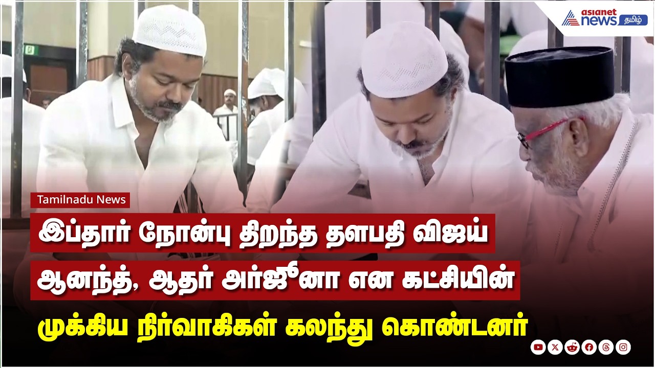 தவெக சார்பில் இப்தார் நோன்பு திறப்பு.. தவெக தலைவர் விஜய் பங்ககேற்று இப்தார் நோன்பு திறந்தார்.