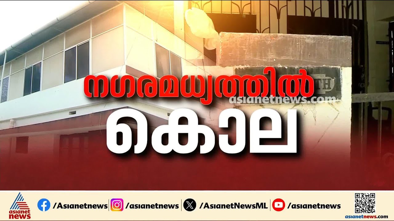 തൃശൂർ പെൺവാണിഭ കേന്ദ്രത്തിൽ അരുംകൊല; മരണപ്പെട്ടത് അന്യസംസ്ഥാന തൊഴിലാളി