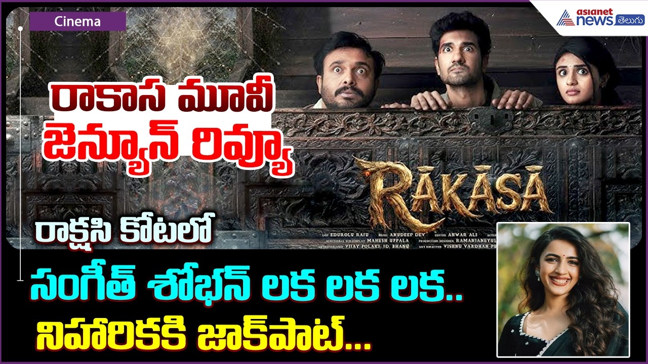 Rakasa Movie Genuine Review: రాకాస మూవీ జెన్యూన్‌ రివ్యూ | Asianet News Telugu