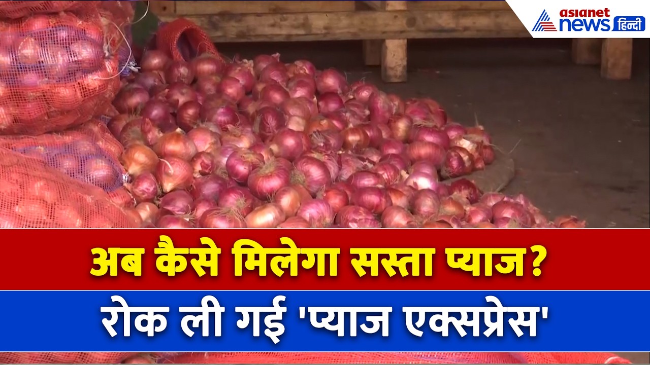 प्याज के बढ़ते दाम के बीच रोक ली गई 'प्याज एक्सप्रेस', किसानों ने किया पर्दाफाश । Onion Price Hike