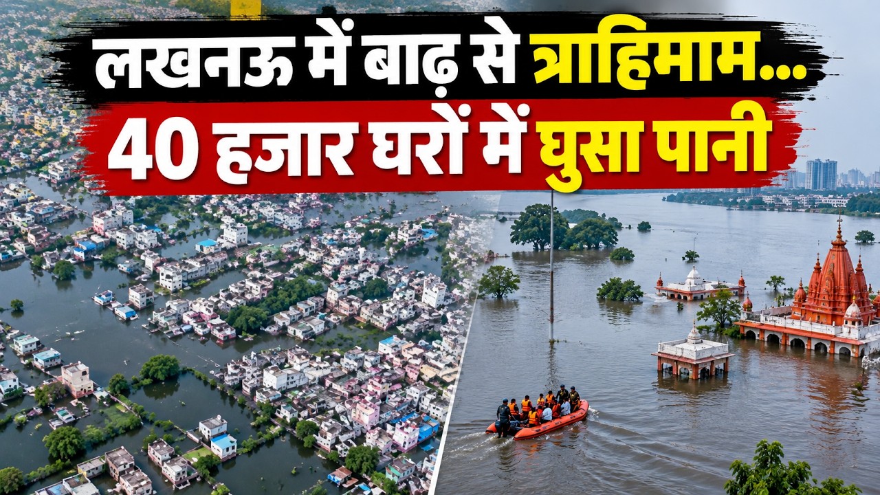 Lucknow Flood: बाढ़ में डूब रहा लखनऊ शहर, जिंदा रहने के लिए हजारों लोग रोते हुए छोड़ रहे घर