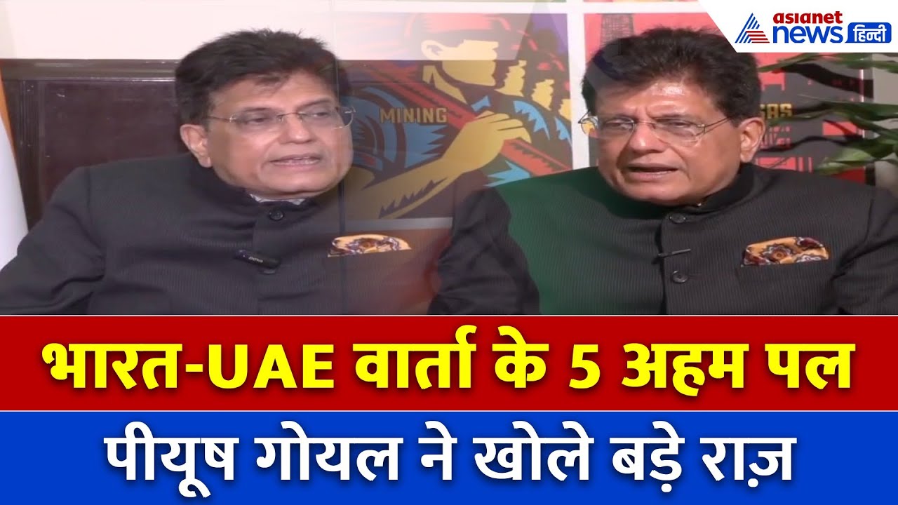 अबू धाबी में भारत UAE वार्ता…पीयूष गोयल के Exclusive ‘TOP 5 Moments’