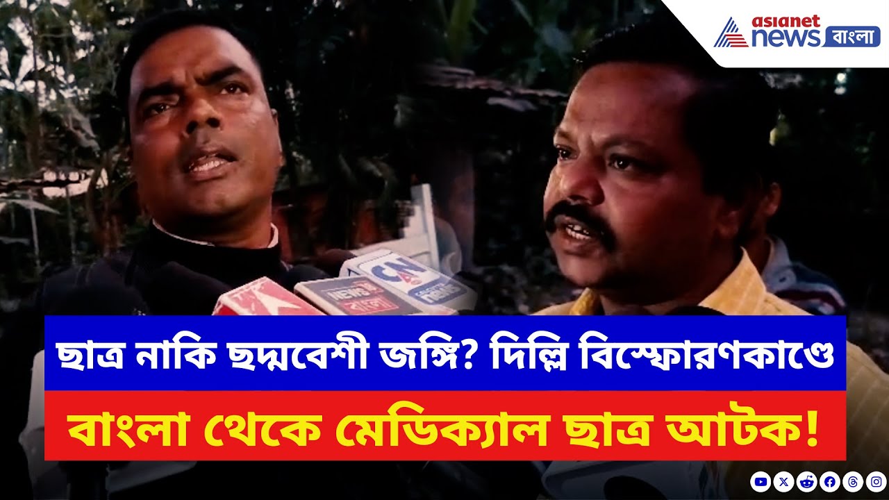 NIA-র থাবা এবার উত্তর দিনাজপুরে! দিল্লি বিস্ফোরণকাণ্ডে বাংলা থেকে আটক মেডিক্যাল ছাত্র | North bengal
