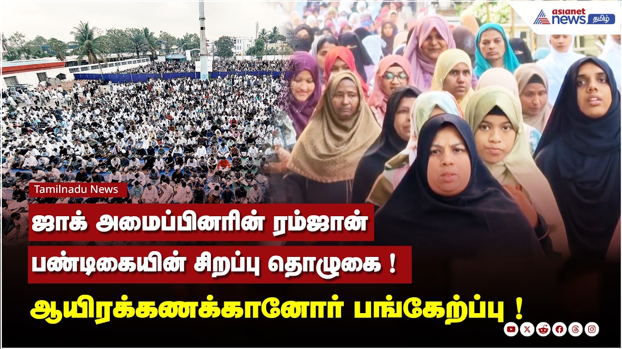 கோவை | ஜாக் அமைப்பினரின் ரம்ஜான் பண்டிகையின் சிறப்பு தொழுகை ! ஆயிரக்கணக்கானோர் பங்கேற்ப்பு !