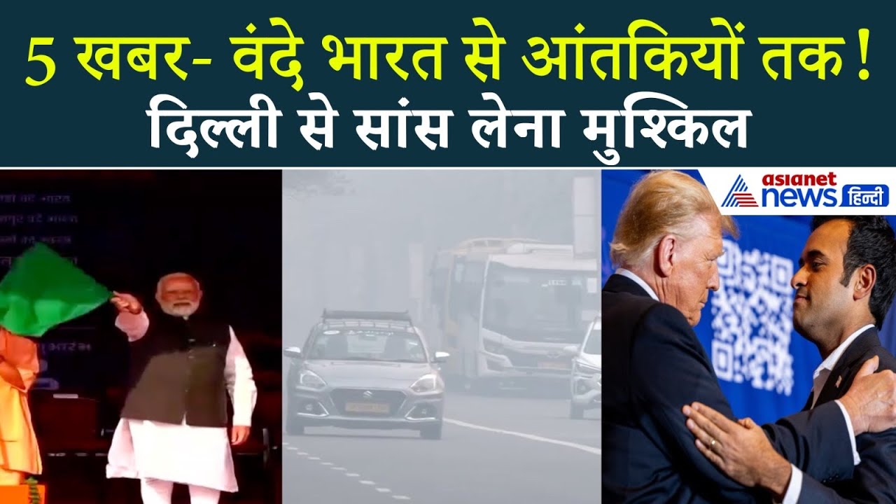8 नवंबर सुबह की बड़ी खबरें: और जहरीली हुई दिल्ली की हवा, जानें कहां से कहां तक चलेंगे नई वंदे भारत