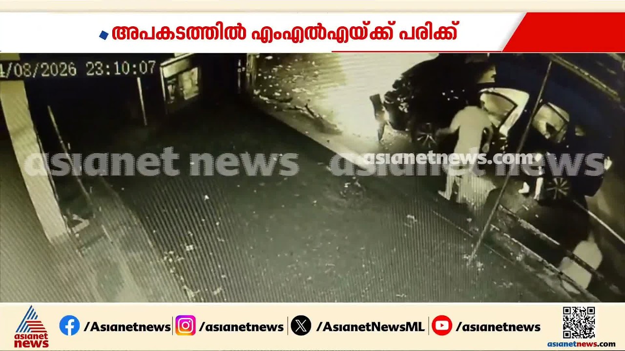 അബിൻ വർക്കി എംഎൽഎയുടെ കാർ അപകടത്തിൽപ്പെട്ടതിന്റെ സിസിടിവി ദൃശ്യങ്ങൾ