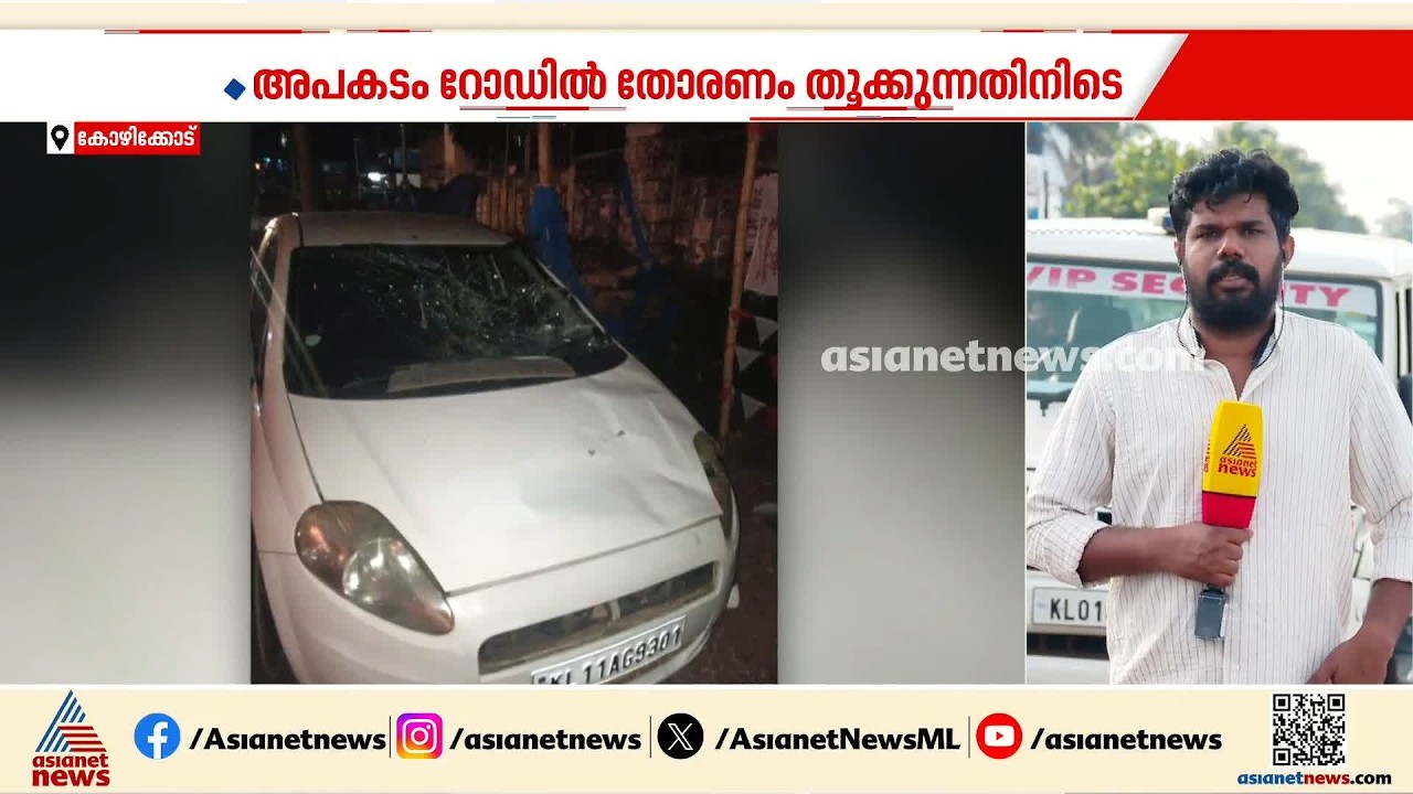കാര്‍ നിയന്ത്രണം വിട്ട് വിദ്യാര്‍ത്ഥികള്‍ക്കിടയിലേക്ക് ഇടിച്ചുകയറി, 5 പേര്‍ക്ക് പരിക്ക്