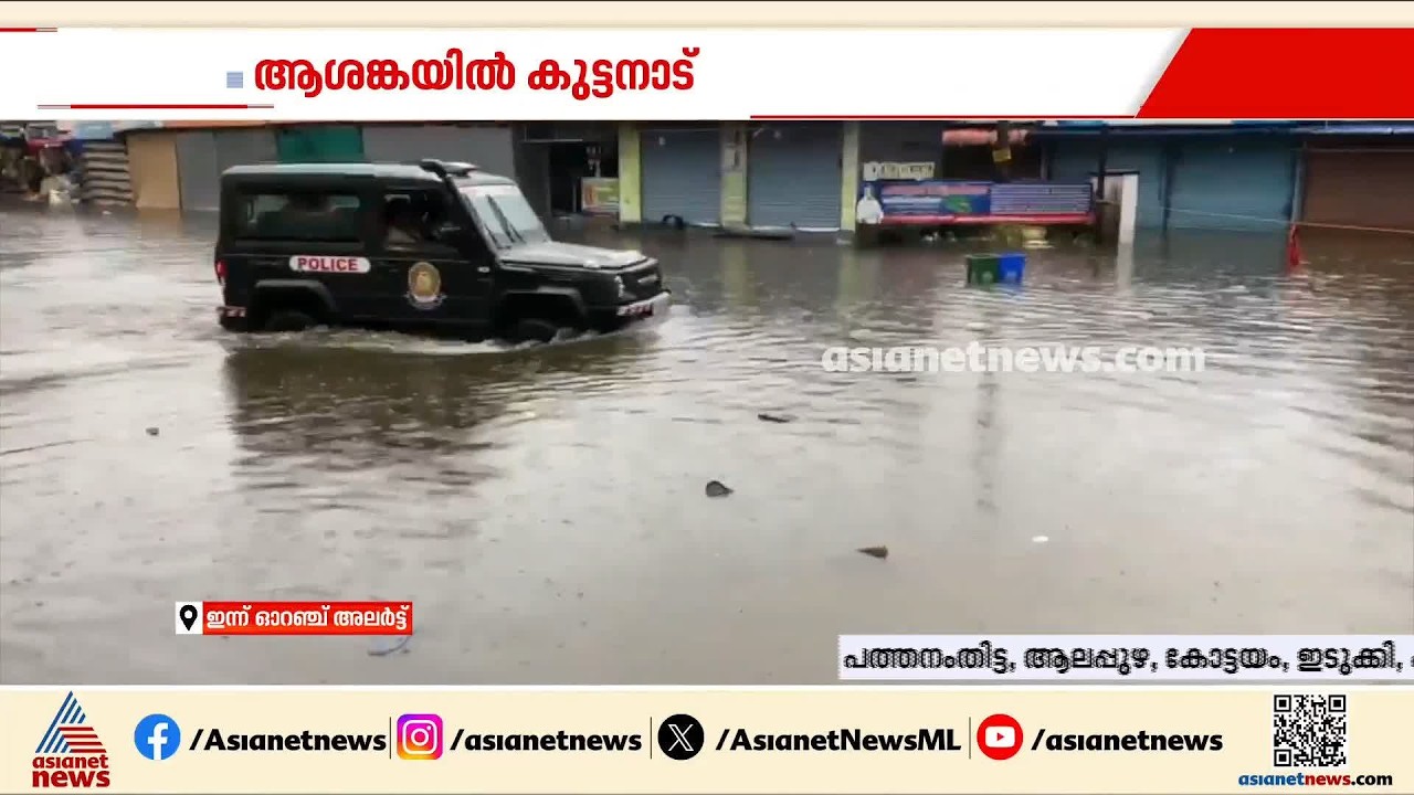 'നിമിഷ നേരംകൊണ്ടാണ് വെള്ളം വന്നത്'; കുട്ടനാട് താഴ്ന്ന മേഖലകളിൽ വെള്ളം കയറി | Kerala Rains