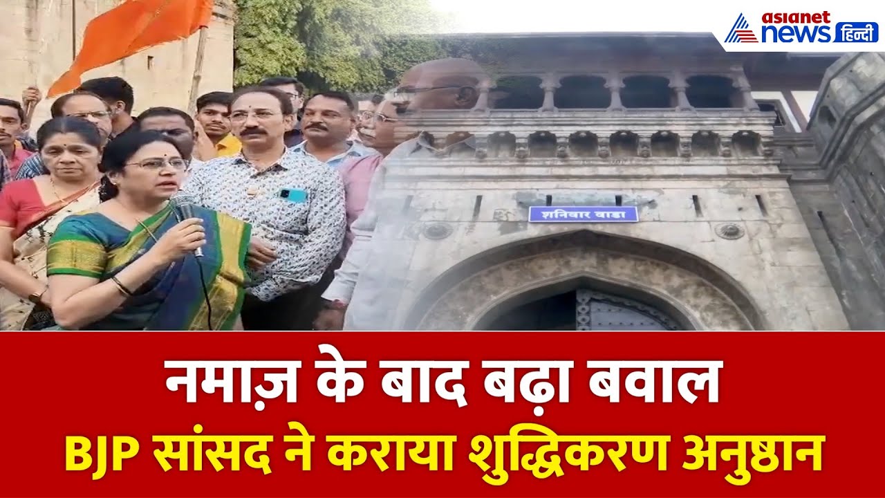 शनिवारवाड़ा विवाद: नमाज़ के बाद BJP सांसद का ‘शुद्धिकरण’, मामला दर्ज — जानिए पूरा सच