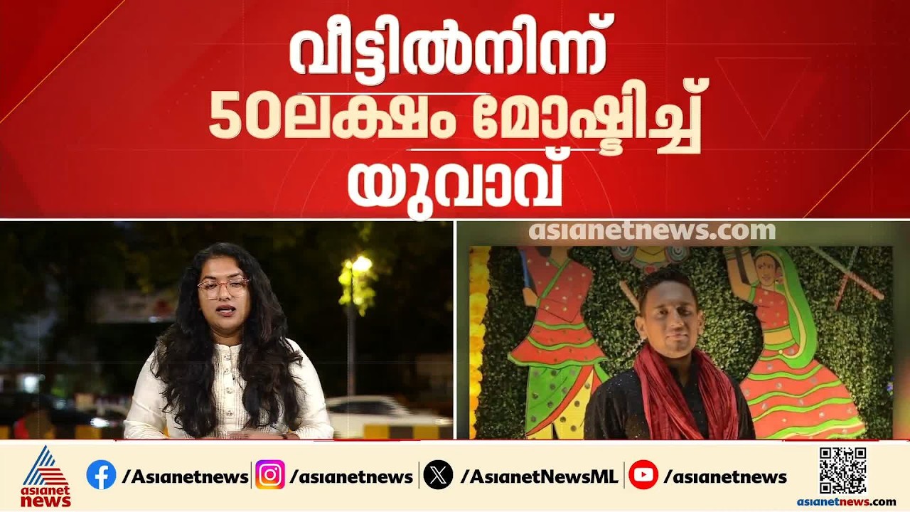 കാമുകിക്കൊപ്പം അടിച്ചുപൊളിക്കാന്‍ സ്വന്തം വീട്ടില്‍ നിന്ന് മോഷണം, മകനെ പിടികൂടി അച്ഛന്‍