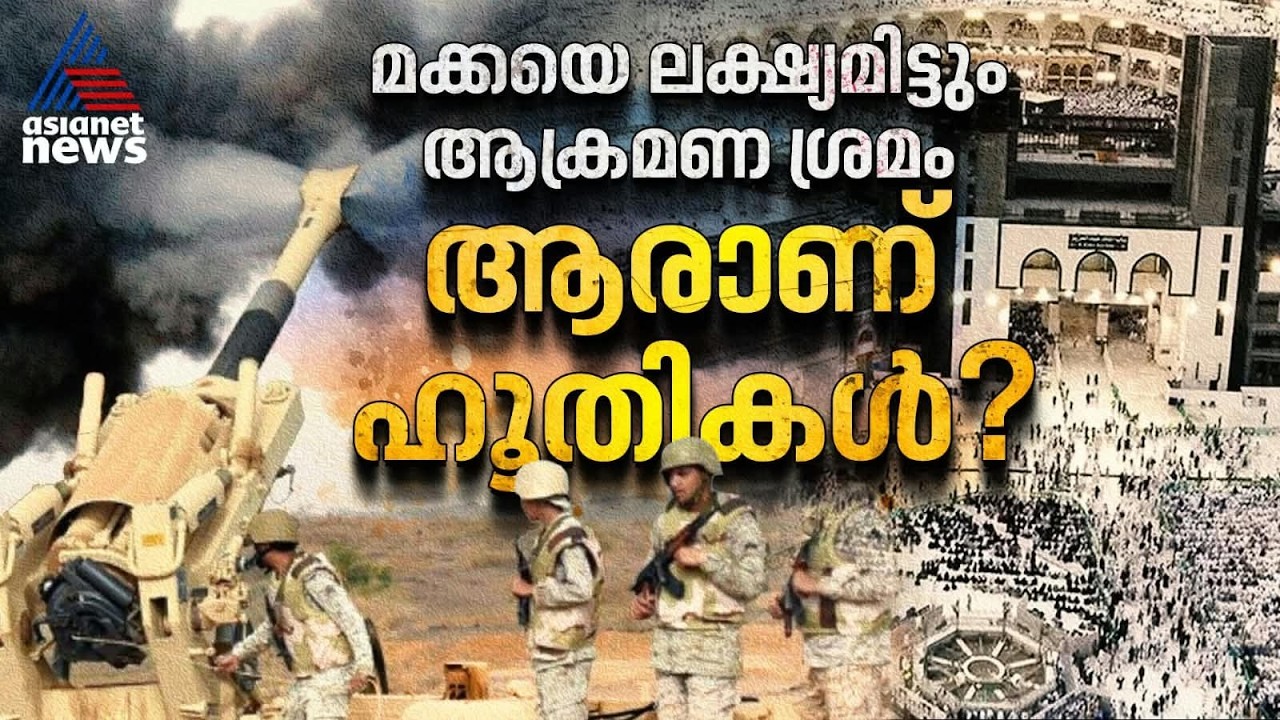 ആരാണ് ഹൂതികൾ? ഇവരുടെ ലക്ഷ്യം എന്താണ്? | Who Are Houthis? | Houthi Attack on Saudi Arabia