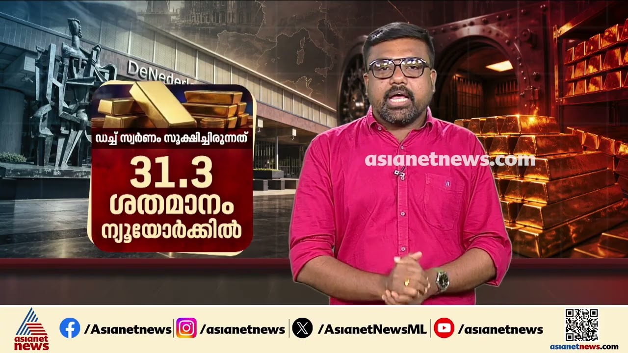 അമേരിക്കയിൽ നിന്നും ബ്രിട്ടനിലേക്ക്; സ്വർണ ശേഖരം മാറ്റി നെതർലൻസ് | Netherlands gold reserves | US