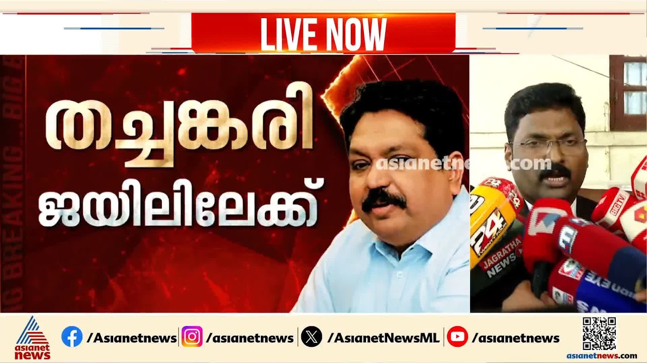 'ഏത് ഉന്നത ഉദ്യോഗസ്ഥനും വിജിലൻസിൻ്റെ കീഴിലാണെന്നുള്ളതിൻ്റെ സന്ദേശമാണ് ഈ വിധി'| Tomin Thachankary
