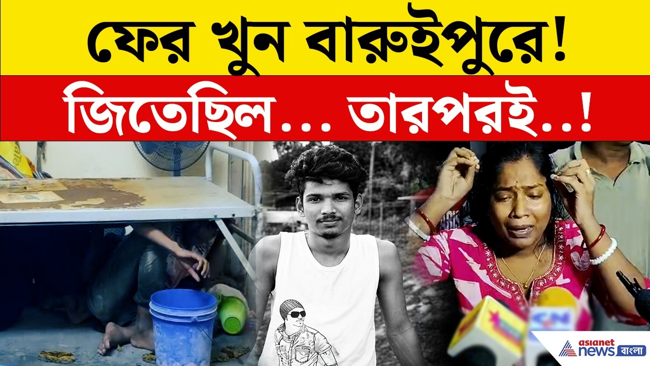 Baruipur | আবার সেই বারুইপুর! ফুটবলে জিত, তারপরেই খুন কিশোর! তোলপাড় বারুইপুর! | Crime News