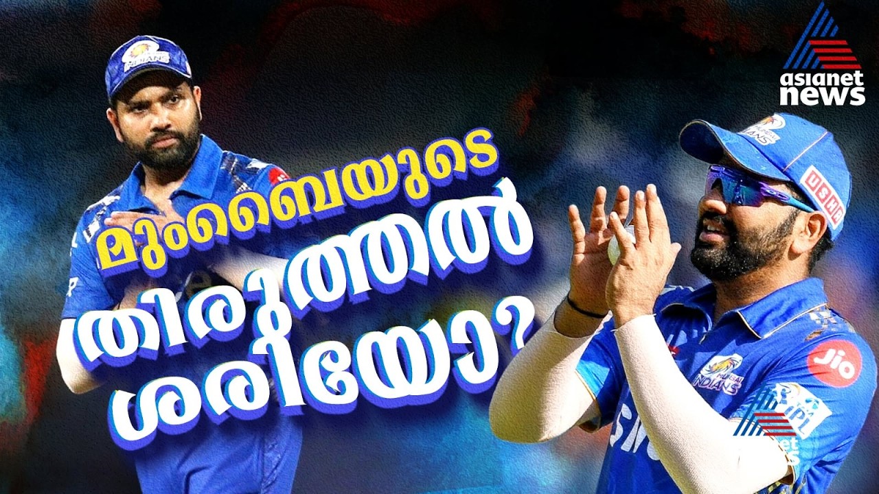 രോഹിതിന് പകരം ഒടുവില് രോഹിത് തന്നെ? മുംബൈയുടെ പദ്ധതി ശരിയോ? | Rohit Sharma | Mumbai Indians