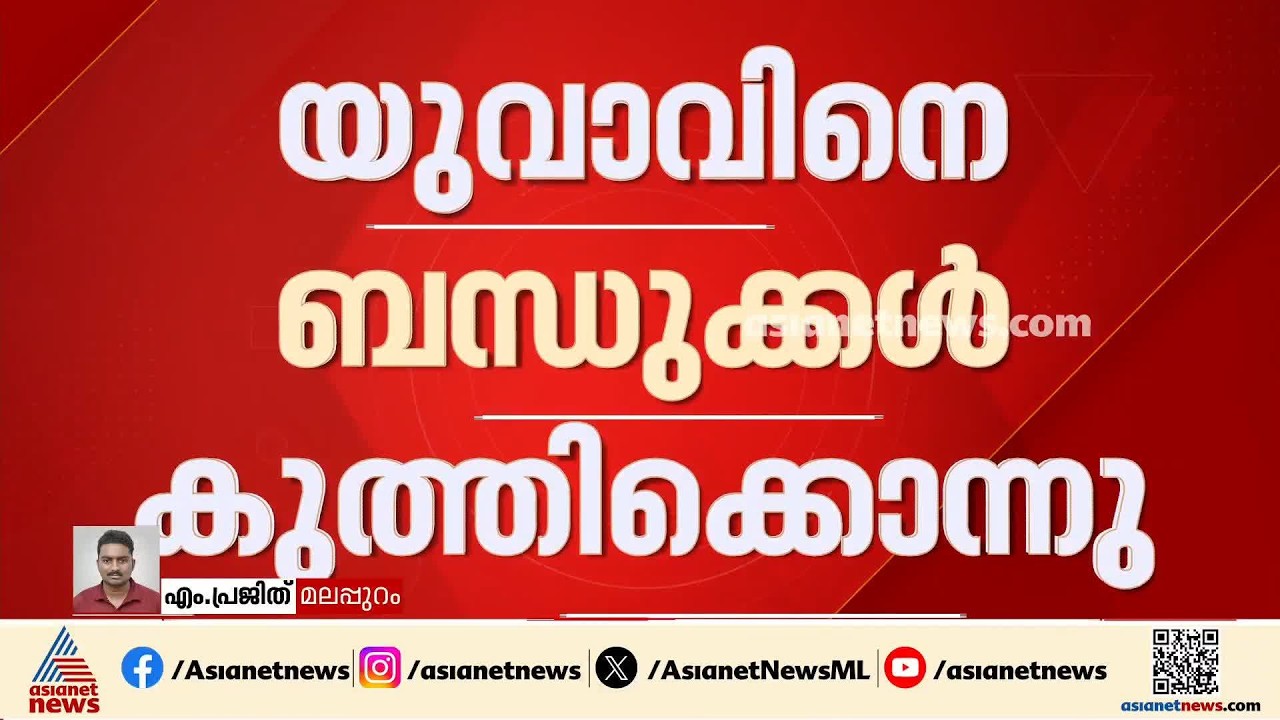 കുടുംബ പ്രശ്നം രൂക്ഷമായി; യുവാവിനെ ബന്ധുക്കൾ കുത്തിക്കൊന്നു | Malappuram | Crime news