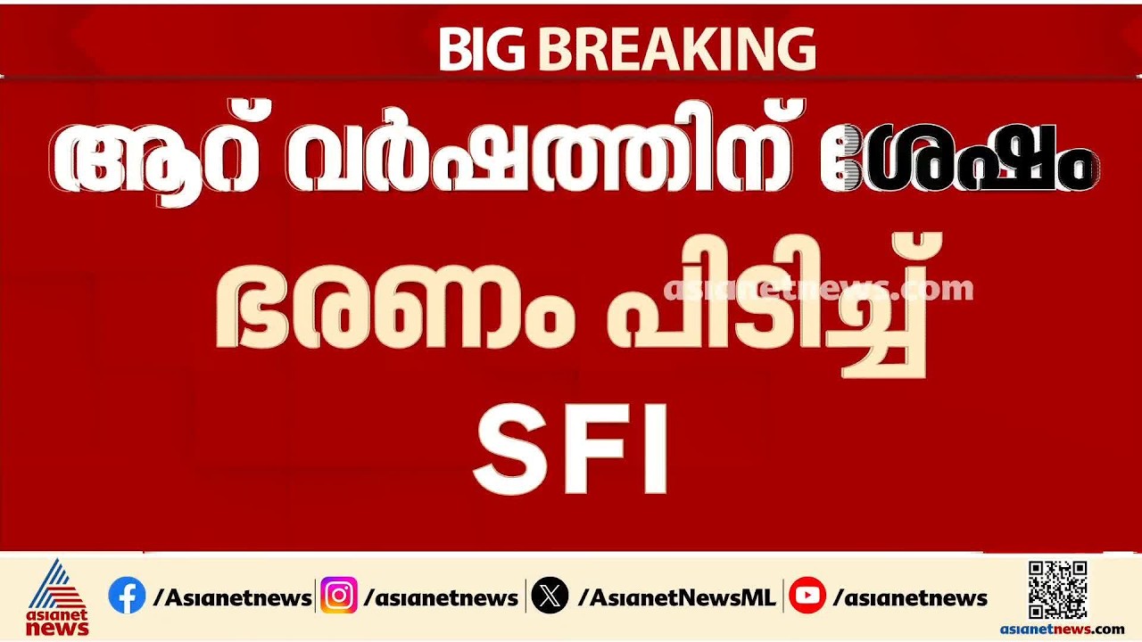 MG സര്‍വകലാശാല യൂണിയൻ തെരഞ്ഞെടുപ്പ്; ആലുവ UC കോളേജിൽ ഭരണം തിരിച്ചുപിടിച്ച് SFI | MG University