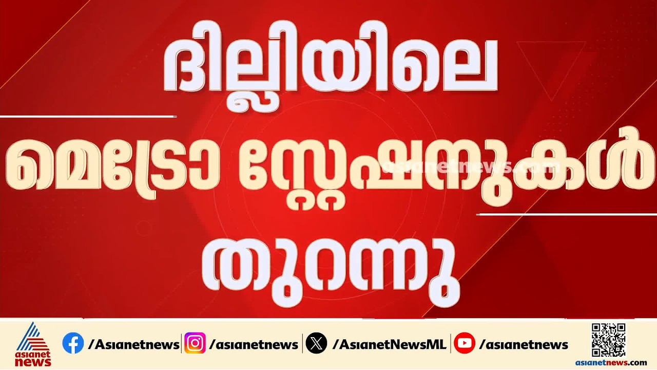 സിജെപി പ്രതിഷേധത്തെ തുടര്‍ന്ന് അടച്ചിട്ട ദില്ലി മെട്രോ സ്റ്റേഷനുകള്‍ തുറന്നു