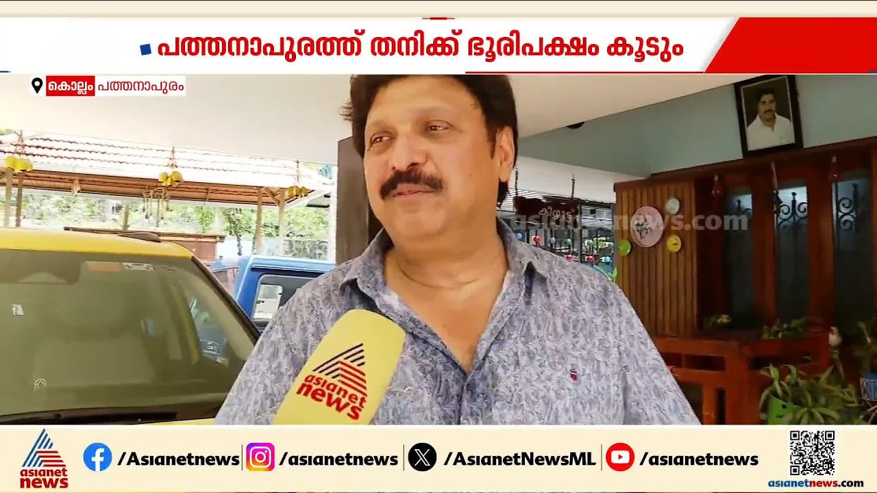 പത്തനാപുരത്തെ ജനങ്ങൾ സ്നേഹത്തോടെ എന്നെ ചേർത്ത് നിർത്തും, എൽഡിഎഫ് അധികാരത്തിൽ വരും: കെബി ഗണേഷ് കുമാർ