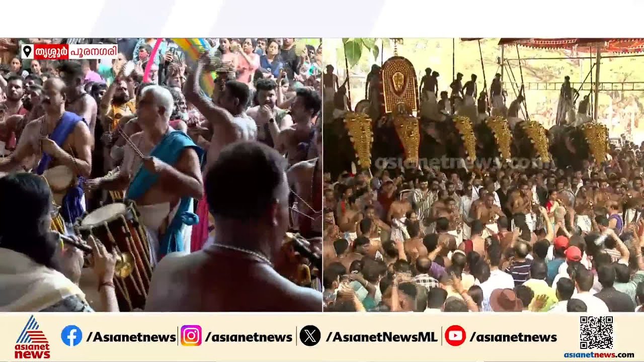 നിറഞ്ഞുകവിഞ്ഞ് പൂരനഗരി; ഘടക പൂരങ്ങളെത്തി | Thrissur Pooram