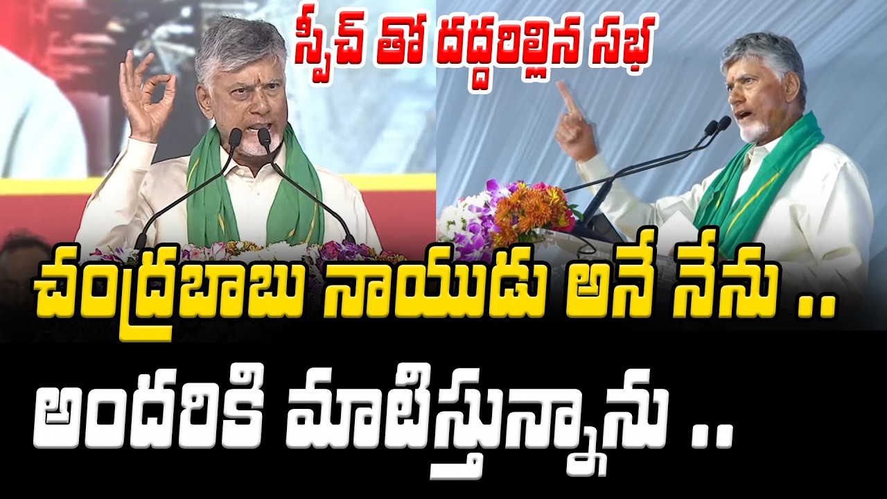 CBN స్పీచ్ తో దద్దరిల్లిన సభ | Chandrababu Speech At Veligonda