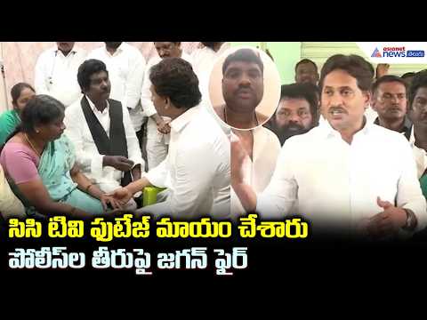 YS Jagan Comments: సిసి టివి ఫుటేజ్ మాయం చేశారు పోలీస్ ల తీరుపై జగన్ ఫైర్| Asianet News Telugu