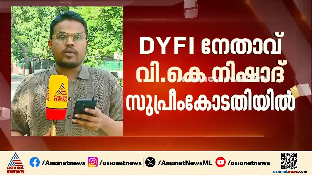 പൊലീസിനെ ബോംബെറിഞ്ഞ കേസ്; DYFI നേതാവ് വി.കെ.നിഷാദ് സുപ്രീംകോടതിയിൽ